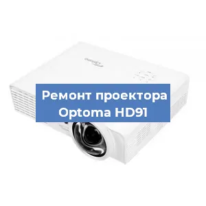 Замена линзы на проекторе Optoma HD91 в Краснодаре